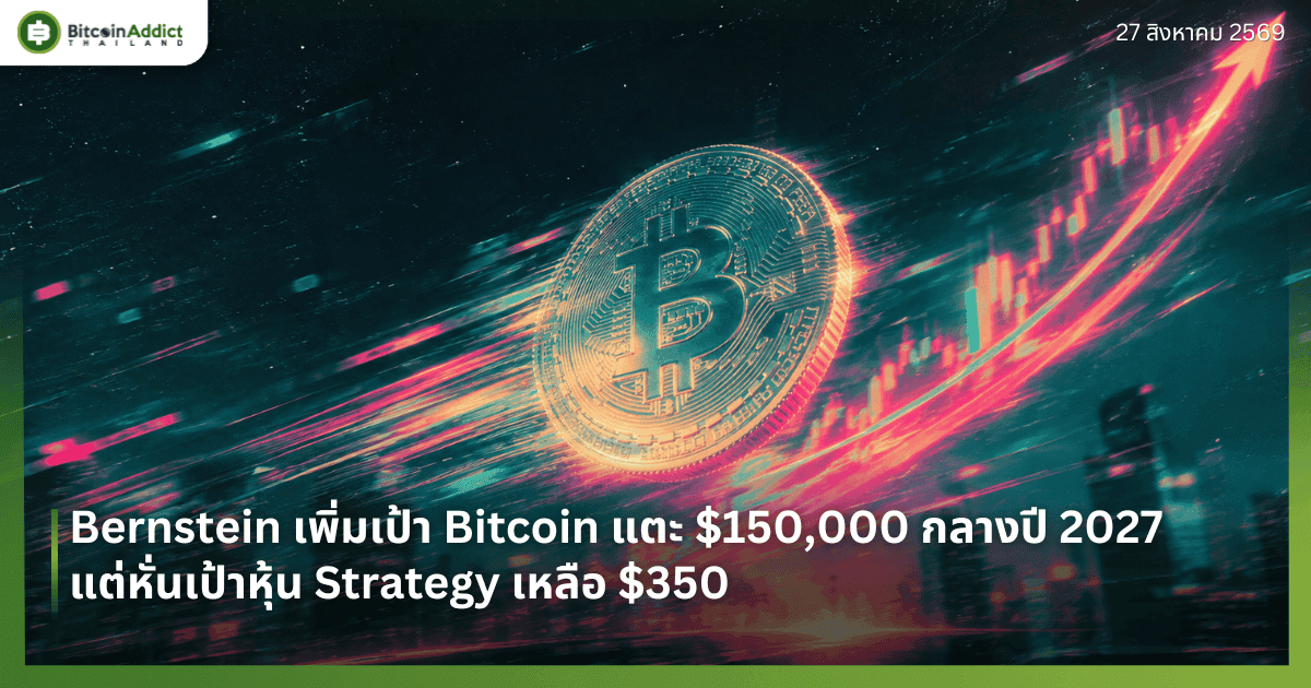 Bernstein เพิ่มเป้า Bitcoin แตะ $150,000 กลางปี 2027 แต่หั่นเป้าหุ้น Strategy เหลือ $350