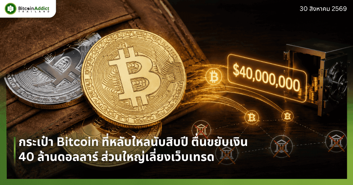 กระเป๋า Bitcoin ที่หลับใหลนับสิบปี ตื่นขยับเงิน 40 ล้านดอลลาร์ ส่วนใหญ่เลี่ยงเว็บเทรด