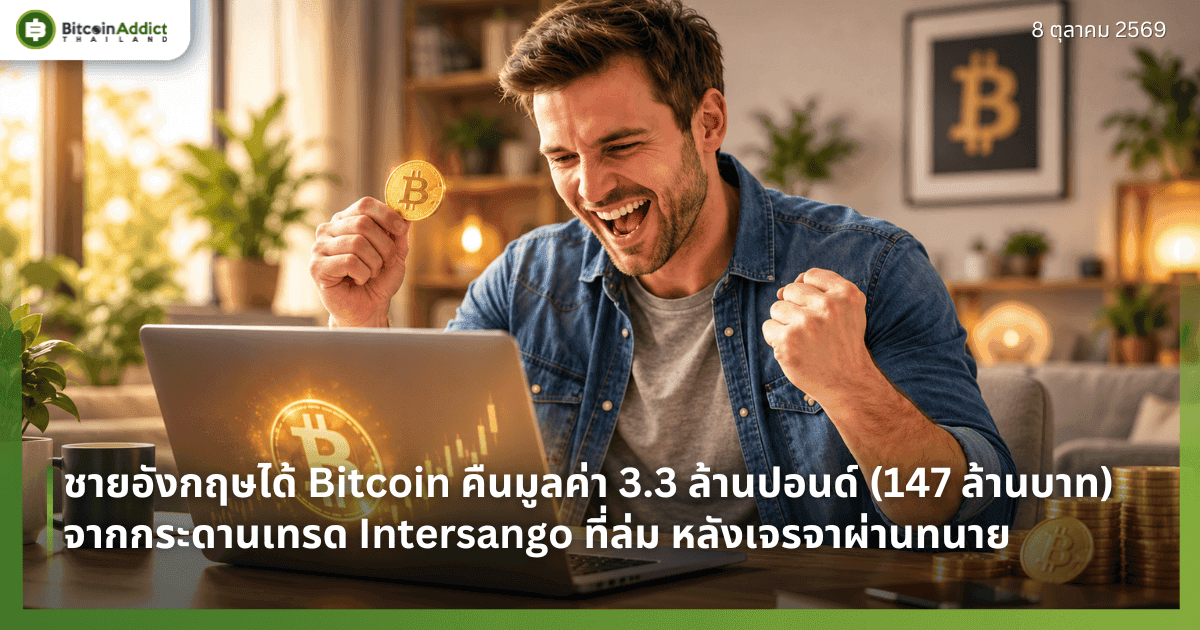 ชายอังกฤษได้ Bitcoin คืนมูลค่า 3.3 ล้านปอนด์ (147 ล้านบาท) จากกระดานเทรด Intersango ที่ล่ม หลังเจรจาผ่านทนาย
