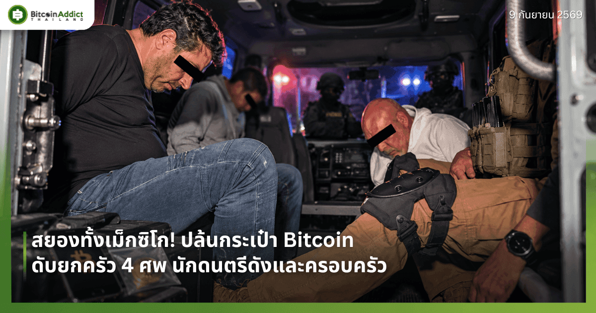 สยองทั้งเม็กซิโก! ปล้นกระเป๋า Bitcoin ดับยกครัว 4 ศพ นักดนตรีดังและครอบครัว