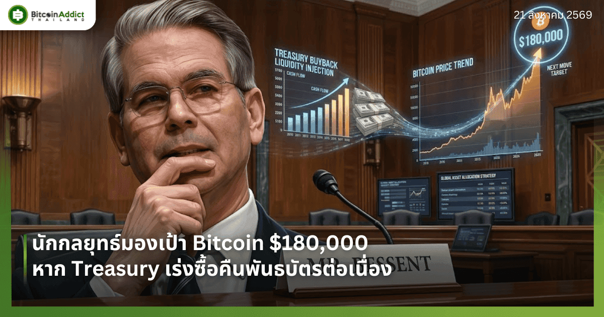 นักกลยุทธ์มองเป้า Bitcoin $180,000 หาก Treasury เร่งซื้อคืนพันธบัตรต่อเนื่อง