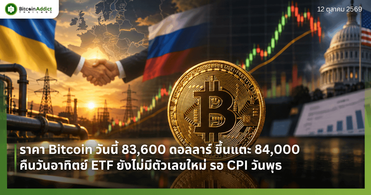 āļĢāļēāļāļē Bitcoin āļ§āļąāļāļāļĩāđ 83,600 āļāļāļĨāļĨāļēāļĢāđ āļāļķāđāļāđāļāļ° 84,000 āļāļ·āļāļ§āļąāļāļāļēāļāļīāļāļĒāđ ETF āļĒāļąāļāđāļĄāđāļĄāļĩāļāļąāļ§āđāļĨāļāđāļŦāļĄāđ āļĢāļ CPI āļ§āļąāļāļāļļāļ