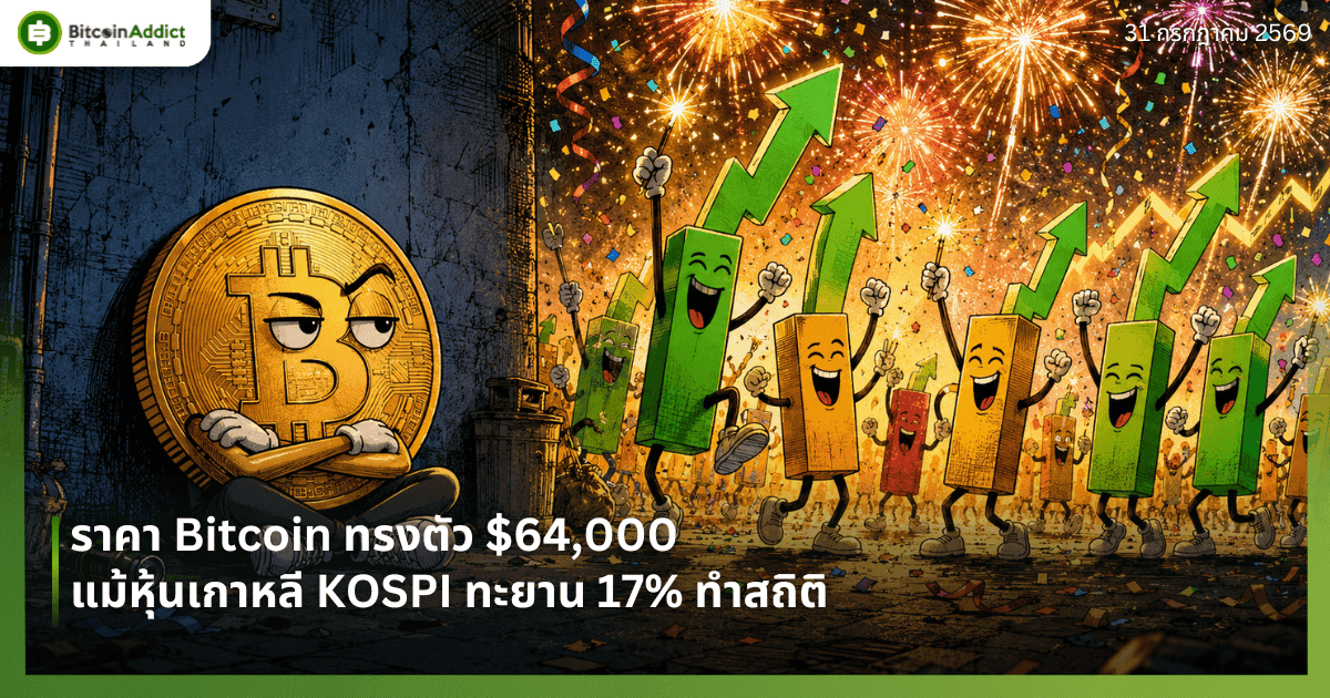 ราคา Bitcoin ทรงตัว $64,000 แม้หุ้นเกาหลี KOSPI ทะยาน 17% ทำสถิติ