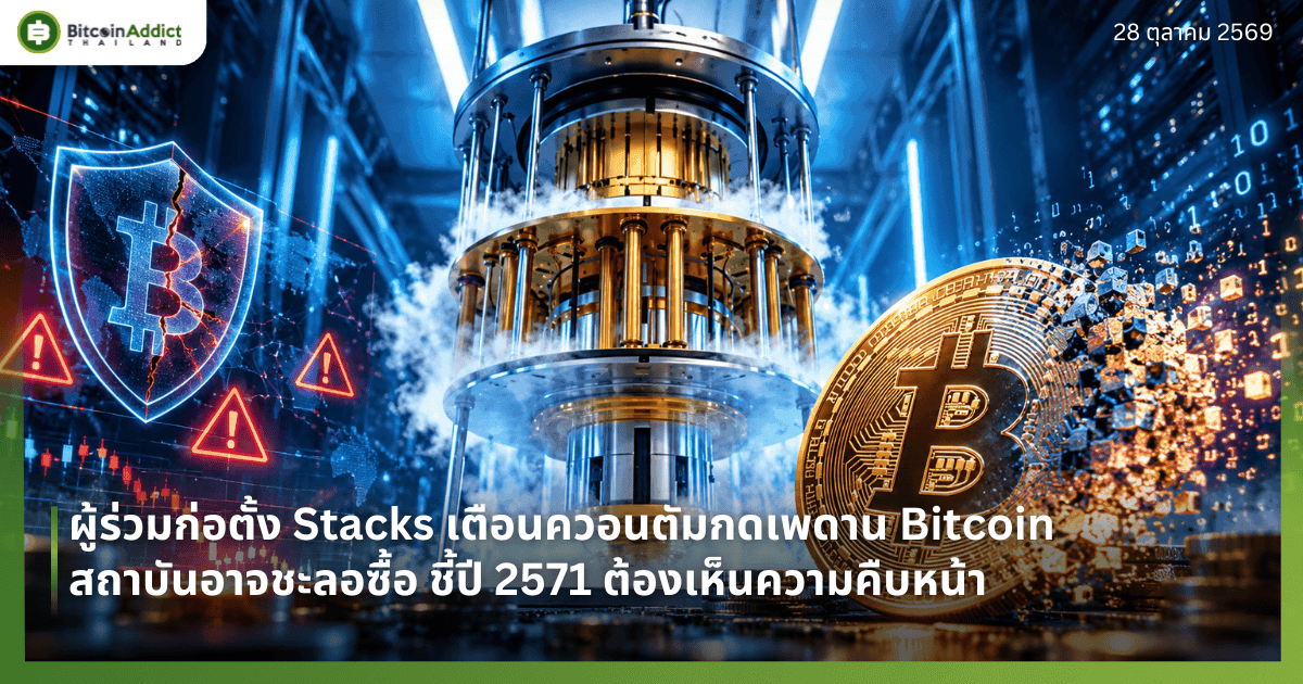 āļāļđāđāļĢāđāļ§āļĄāļāđāļāļāļąāđāļ Stacks āđāļāļ·āļāļāļāļ§āļāļāļāļąāļĄāļāļāđāļāļāļēāļ Bitcoin āļŠāļāļēāļāļąāļāļāļēāļāļāļ°āļĨāļāļāļ·āđāļ āļāļĩāđāļāļĩ 2571 āļāđāļāļāđāļŦāđāļāļāļ§āļēāļĄāļāļ·āļāļŦāļāđāļē