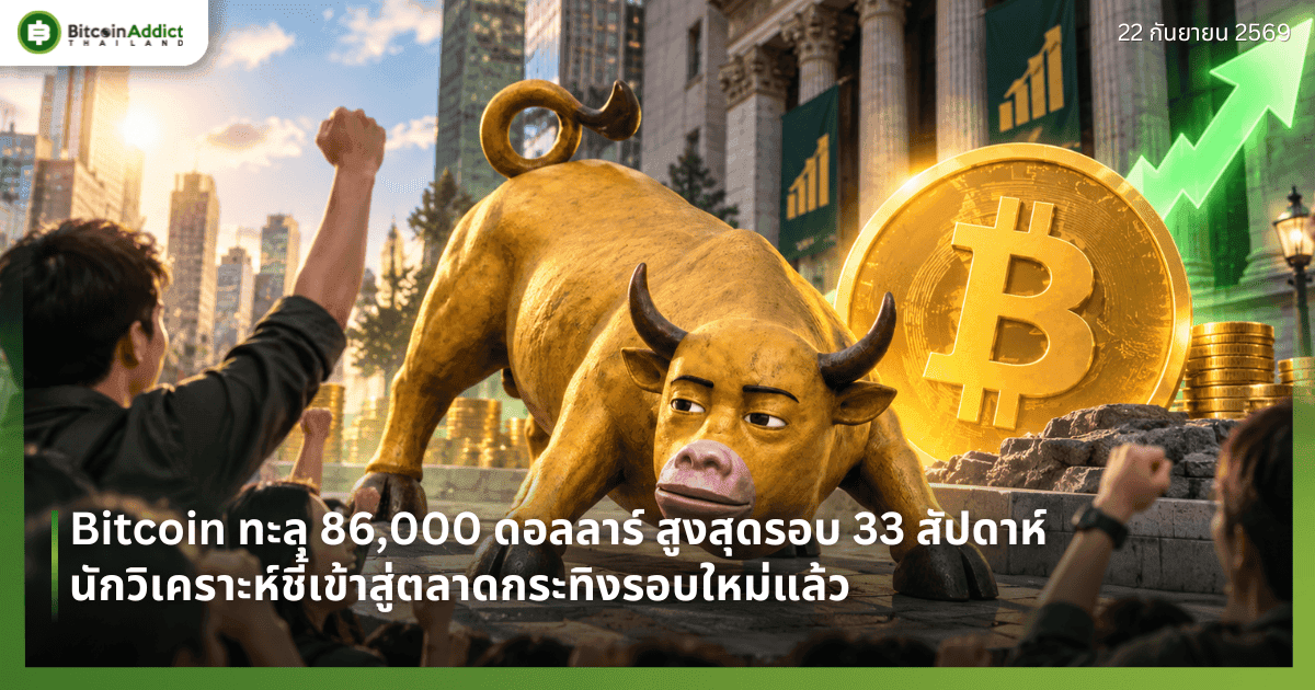Bitcoin āļāļ°āļĨāļļ 86,000 āļāļāļĨāļĨāļēāļĢāđ āļŠāļđāļāļŠāļļāļāļĢāļāļ 33 āļŠāļąāļāļāļēāļŦāđ āļāļąāļāļ§āļīāđāļāļĢāļēāļ°āļŦāđāļāļĩāđāđāļāđāļēāļŠāļđāđāļāļĨāļēāļāļāļĢāļ°āļāļīāļāļĢāļāļāđāļŦāļĄāđāđāļĨāđāļ§