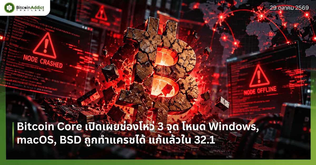 Bitcoin Core เปิดเผยช่องโหว่ 3 จุด โหนด Windows, macOS, BSD ถูกทำแครชได้ แก้แล้วใน 32.1