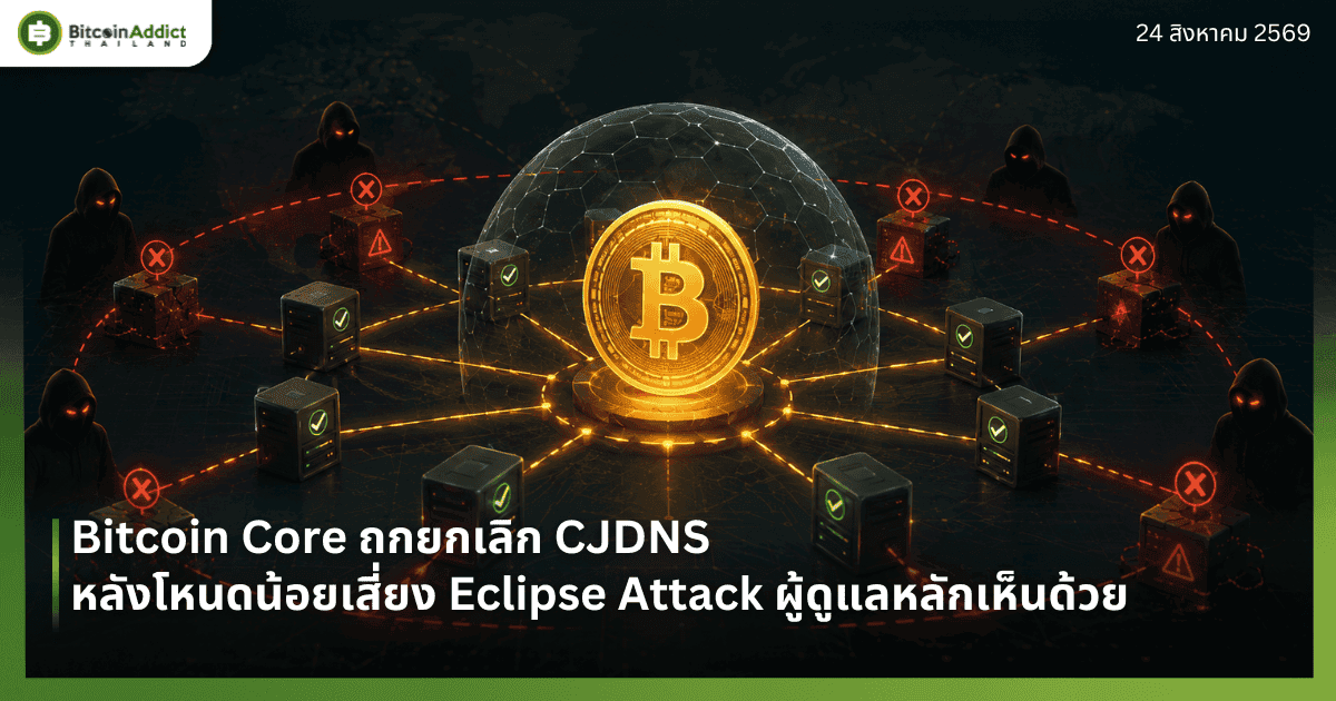 Bitcoin Core ถกยกเลิก CJDNS หลังโหนดน้อยเสี่ยง Eclipse Attack ผู้ดูแลหลักเห็นด้วย