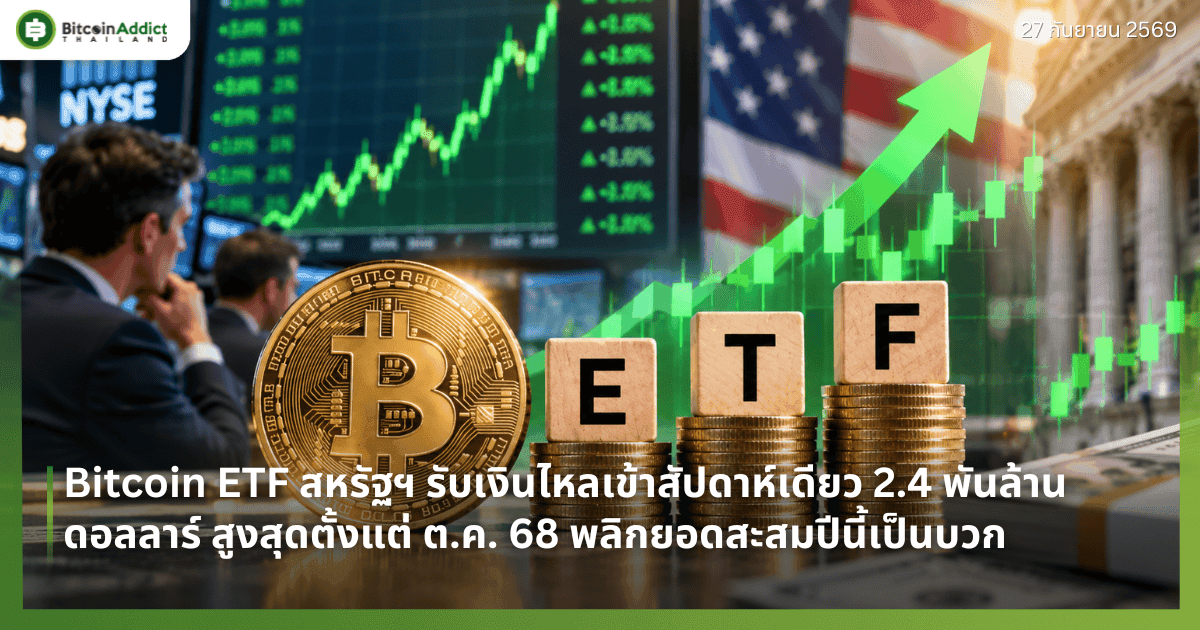 Bitcoin ETF สหรัฐฯ รับเงินไหลเข้าสัปดาห์เดียว 2.4 พันล้านดอลลาร์ สูงสุดตั้งแต่ ต.ค. 68 พลิกยอดสะสมปีนี้เป็นบวก