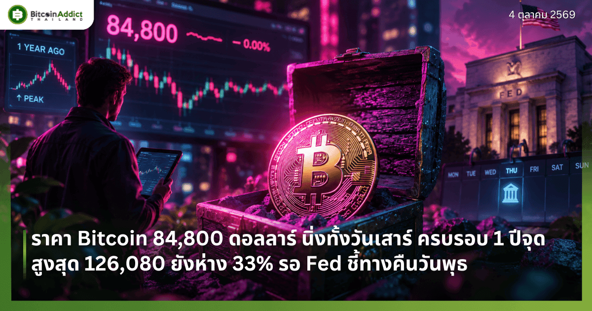 ราคา Bitcoin 84,800 ดอลลาร์ นิ่งทั้งวันเสาร์ ครบรอบ 1 ปีจุดสูงสุด 126,080 ยังห่าง 33% รอ Fed ชี้ทางคืนวันพุธ
