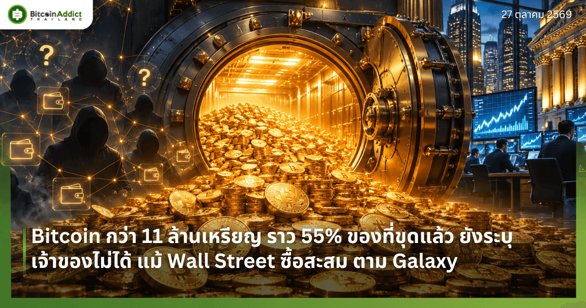 Bitcoin กว่า 11 ล้านเหรียญ ราว 55% ของที่ขุดแล้ว ยังระบุเจ้าของไม่ได้ แม้ Wall Street ซื้อสะสม