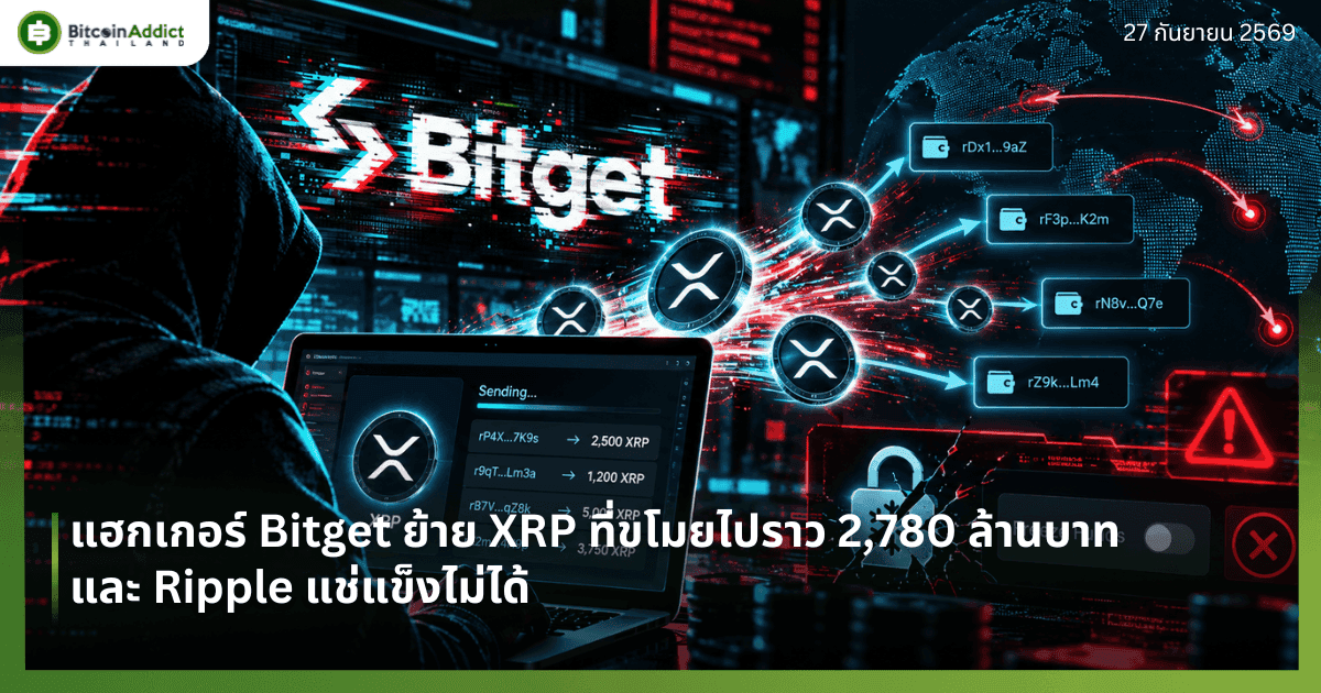 แฮกเกอร์ Bitget ย้าย XRP ที่ขโมยไปราว 2,780 ล้านบาท และ Ripple แช่แข็งไม่ได้