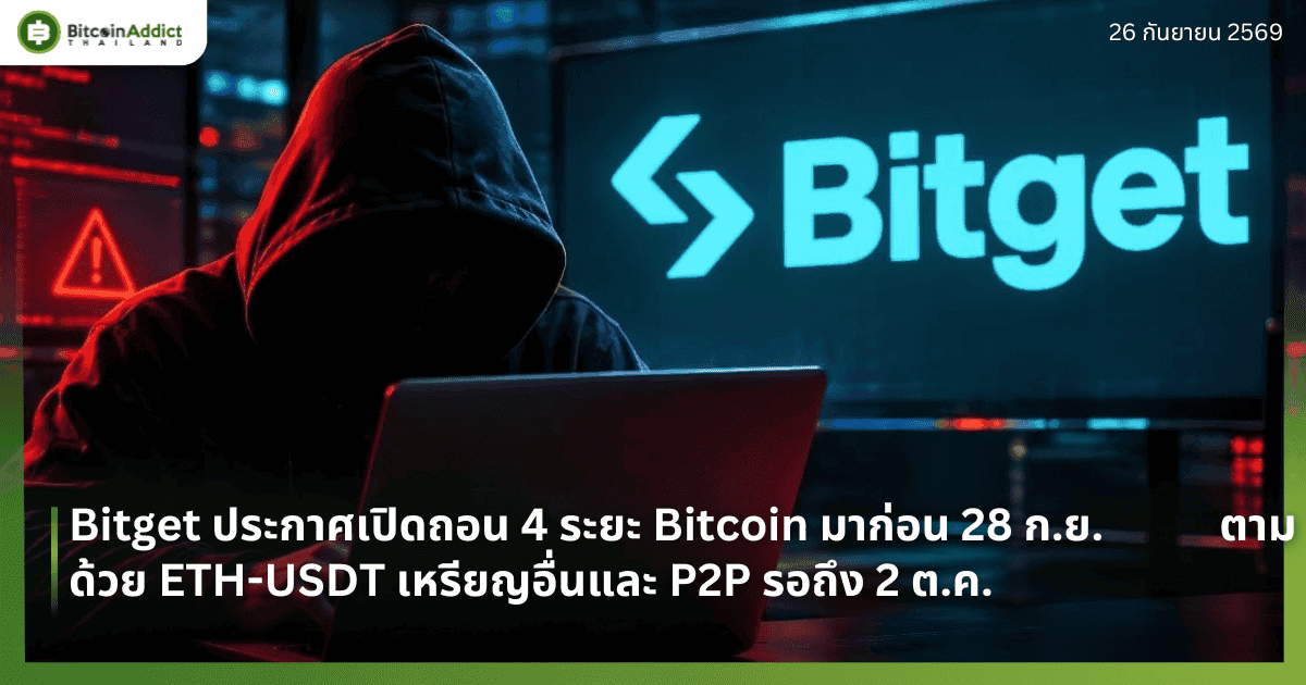 Bitget ประกาศเปิดถอน 4 ระยะ Bitcoin มาก่อน 28 ก.ย. ตามด้วย ETH-USDT เหรียญอื่นและ P2P รอถึง 2 ต.ค.
