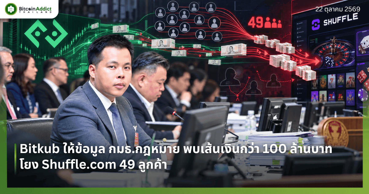 Bitkub ให้ข้อมูล กมธ.กฎหมาย พบเส้นเงินกว่า 100 ล้านบาทโยง Shuffle.com 49 ลูกค้า ตามคำเล่า ยังไม่มีแถลง Bitkub