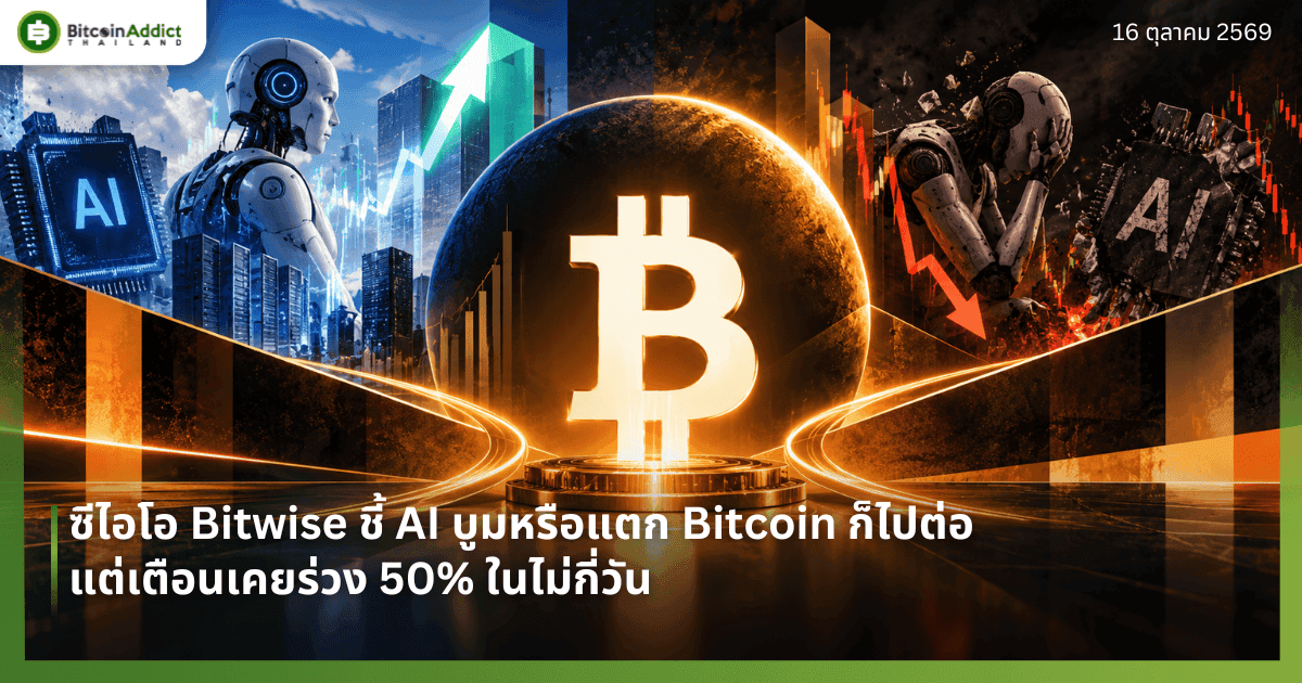 ซีไอโอ Bitwise ชี้ AI บูมหรือแตก Bitcoin ก็ไปต่อ แต่เตือนเคยร่วง 50% ในไม่กี่วัน