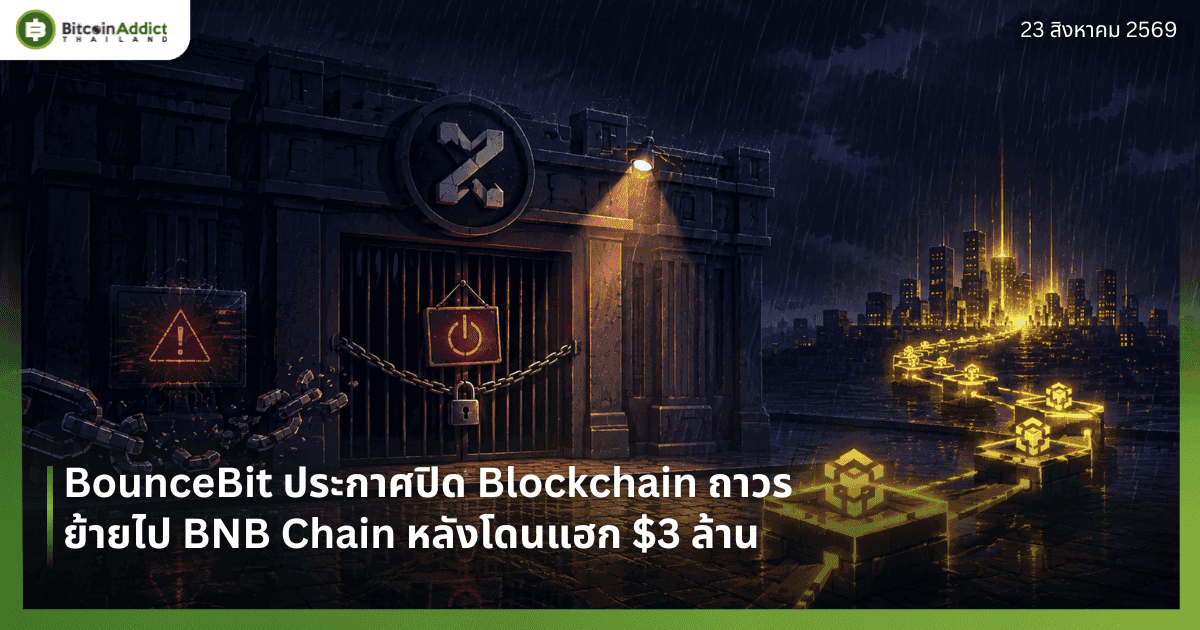 BounceBit ปิด Blockchain ถาวร ย้ายไป BNB Chain หลังโดนแฮก $3 ล้าน