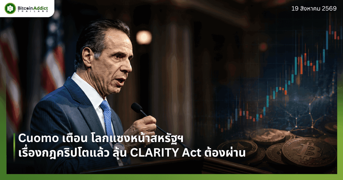 Cuomo เตือน โลกแซงหน้าสหรัฐฯ เรื่องกฎคริปโตแล้ว ลุ้น CLARITY Act ต้องผ่าน