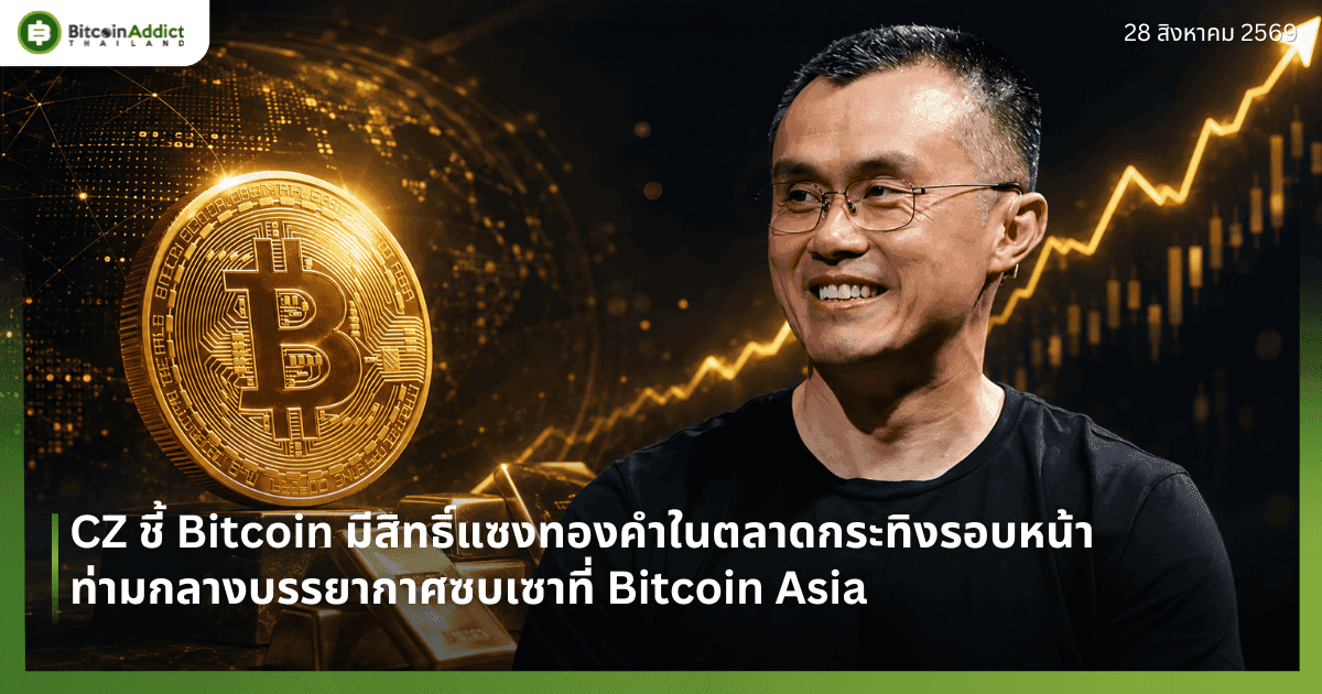 CZ ชี้ Bitcoin มีสิทธิ์แซงทองคำในตลาดกระทิงรอบหน้า ท่ามกลางบรรยากาศซบเซาที่ Bitcoin Asia