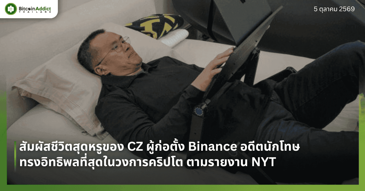 สัมผัสชีวิตสุดหรูของ CZ ผู้ก่อตั้ง Binance อดีตนักโทษทรงอิทธิพลที่สุดในวงการคริปโต ตามรายงาน NYT