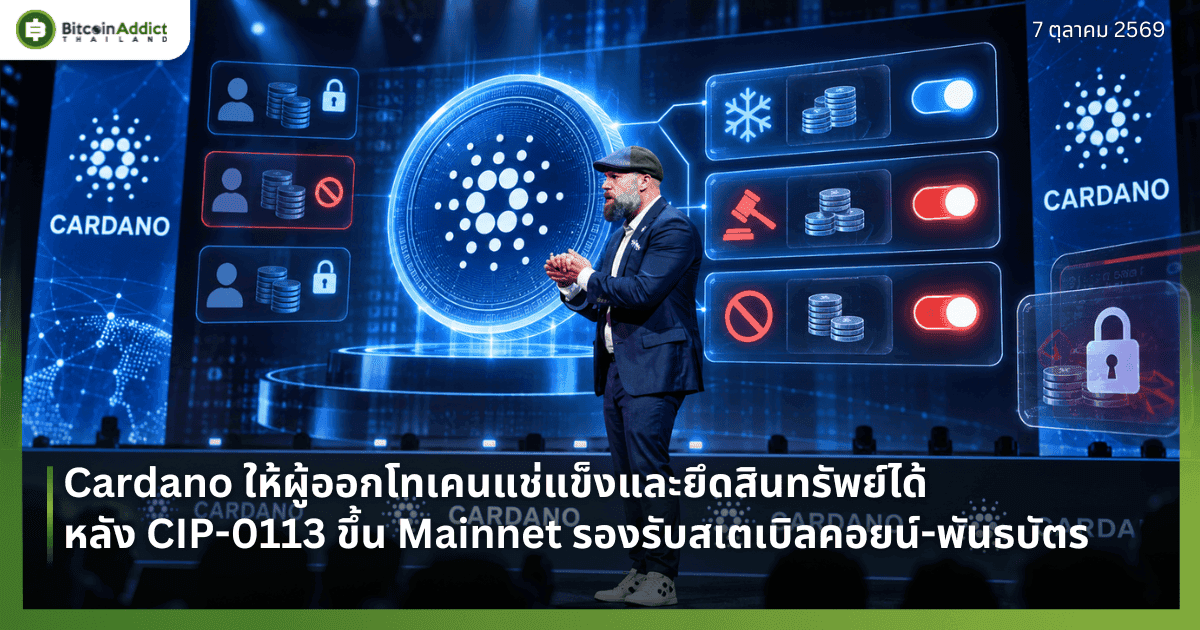 Cardano āđāļŦāđāļāļđāđāļāļāļāđāļāđāļāļāđāļāđāđāļāđāļāđāļĨāļ°āļĒāļķāļāļŠāļīāļāļāļĢāļąāļāļĒāđāđāļāđ āļŦāļĨāļąāļ CIP-0113 āļāļķāđāļ Mainnet āļĢāļāļāļĢāļąāļāļŠāđāļāđāļāļīāļĨāļāļāļĒāļāđ-āļāļąāļāļāļāļąāļāļĢ
