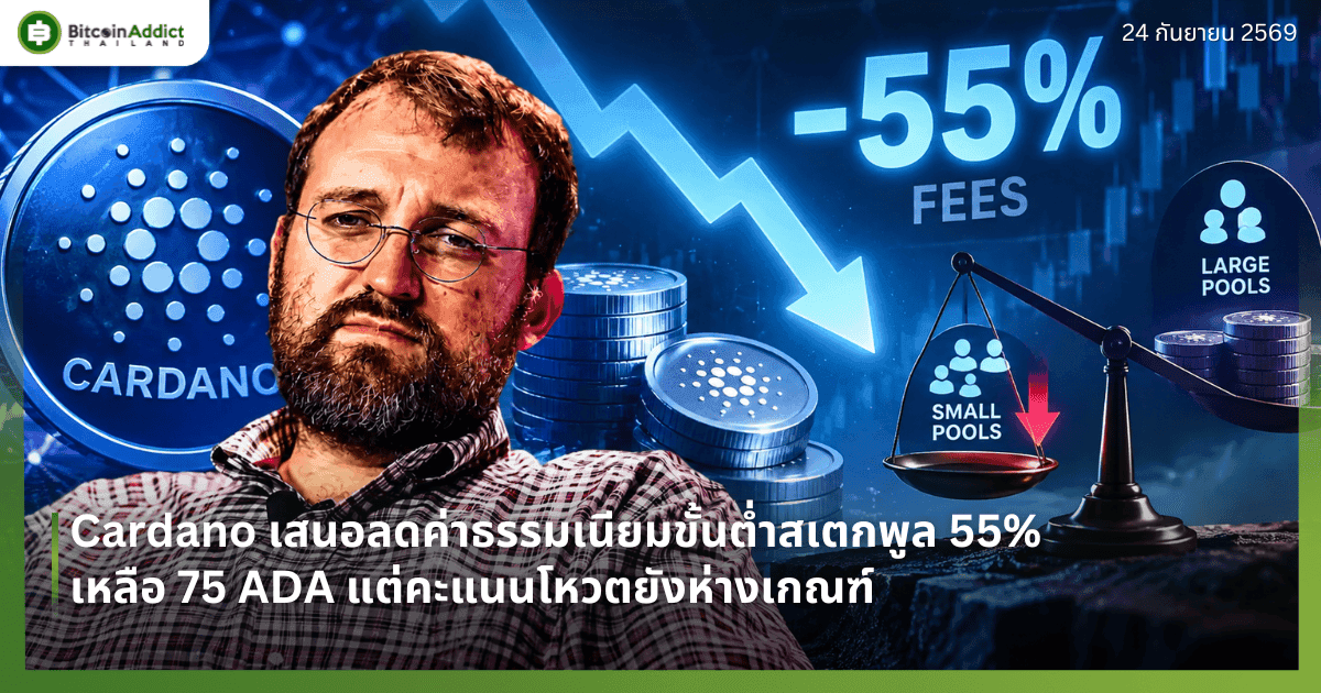 Cardano āđāļŠāļāļāļĨāļāļāđāļēāļāļĢāļĢāļĄāđāļāļĩāļĒāļĄāļāļąāđāļāļāđāļģāļŠāđāļāļāļāļđāļĨ 55% āđāļŦāļĨāļ·āļ 75 ADA āđāļāđāļāļ°āđāļāļāđāļŦāļ§āļāļĒāļąāļāļŦāđāļēāļāđāļāļāļāđ
