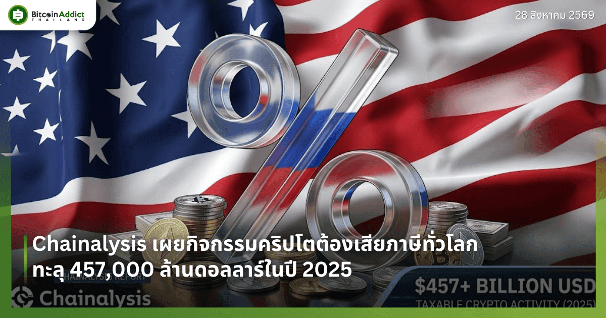 Chainalysis เผยกิจกรรมคริปโตต้องเสียภาษีทั่วโลกทะลุ 457,000 ล้านดอลลาร์ในปี 2025