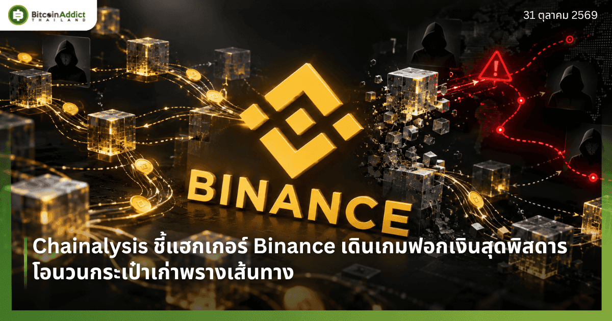 Chainalysis ชี้แฮกเกอร์ Binance เดินเกมฟอกเงินสุดพิสดาร โอนวนกระเป๋าเก่าพรางเส้นทาง