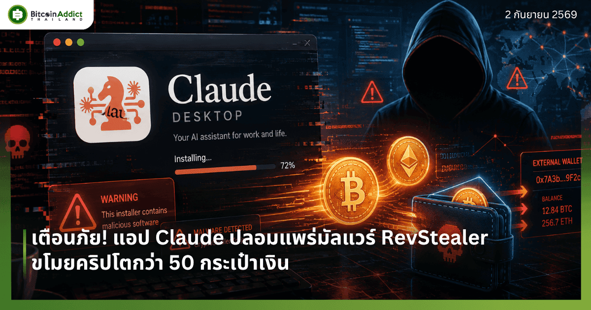 เตือนภัย! แอป Claude ปลอมแพร่มัลแวร์ RevStealer ขโมยคริปโตกว่า 50 กระเป๋าเงิน