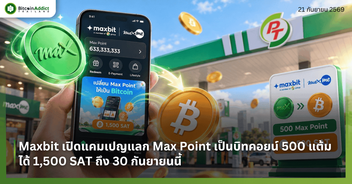 āđāļāļīāļĄāļāđāļģāļĄāļąāļ āđāļĨāļ Bitcoin āđāļāđ! Maxbit āļāļāļāđāļāļĄāđāļāļāđāļāđ 500 Max Point āđāļĨāļāļĢāļąāļ 1,500 SAT