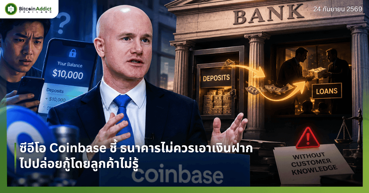 ซีอีโอ Coinbase ชี้ ธนาคารไม่ควรเอาเงินฝากไปปล่อยกู้โดยลูกค้าไม่รู้
