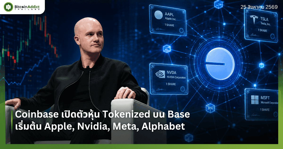 Coinbase เปิดตัวหุ้น Tokenized บน Base เริ่มต้น Apple, Nvidia, Meta, Alphabet