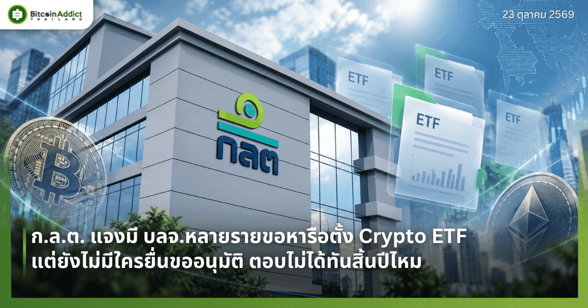 ก.ล.ต. แจงมี บลจ.หลายรายขอหารือตั้ง Crypto ETF แต่ยังไม่มีใครยื่นขออนุมัติ ตอบไม่ได้ทันสิ้นปีไหม