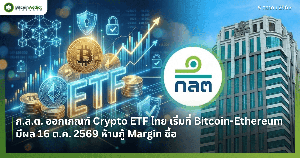 ก.ล.ต. ออกเกณฑ์ Crypto ETF ไทย เริ่มที่ Bitcoin-Ethereum มีผล 16 ต.ค. 2569 ห้ามกู้ Margin ซื้อ