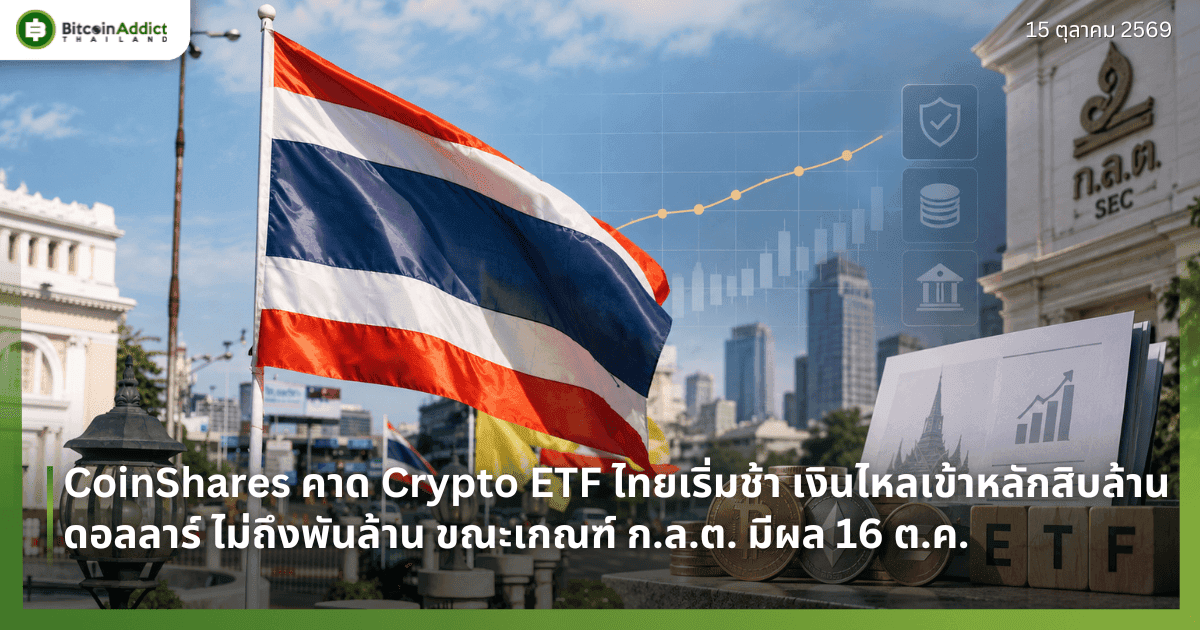 CoinShares คาด Crypto ETF ไทยเริ่มช้า เงินไหลเข้าหลักสิบล้านดอลลาร์ ไม่ถึงพันล้าน ขณะเกณฑ์ ก.ล.ต. มีผล 16 ต.ค.