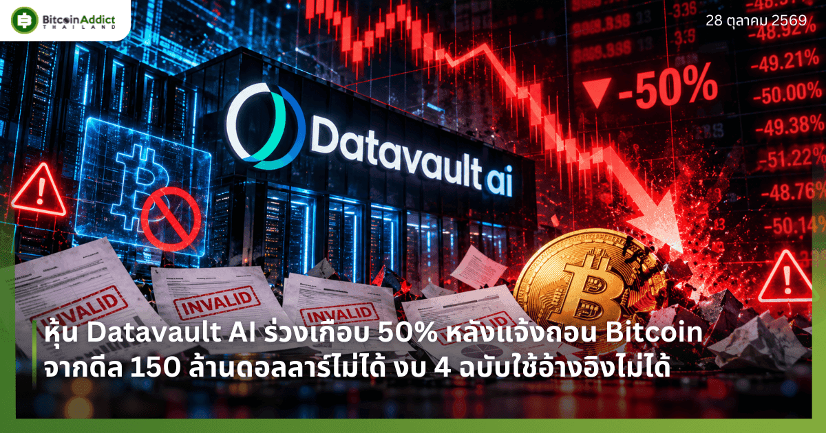 āļŦāļļāđāļ Datavault AI āļĢāđāļ§āļāđāļāļ·āļāļ 50% āļŦāļĨāļąāļāđāļāđāļāļāļāļ Bitcoin āļāļēāļāļāļĩāļĨ 150 āļĨāđāļēāļāļāļāļĨāļĨāļēāļĢāđāđāļĄāđāđāļāđ āļāļ 4 āļāļāļąāļāđāļāđāļāđāļēāļāļāļīāļāđāļĄāđāđāļāđ