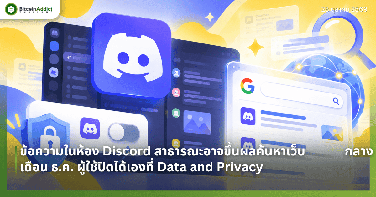 āļāđāļāļāļ§āļēāļĄāđāļāļŦāđāļāļ Discord āļŠāļēāļāļēāļĢāļāļ°āļāļēāļāļāļķāđāļāļāļĨāļāđāļāļŦāļēāđāļ§āđāļāļāļĨāļēāļāđāļāļ·āļāļ āļ.āļ. āļāļđāđāđāļāđāļāļīāļāđāļāđāđāļāļāļāļĩāđ Data and Privacy