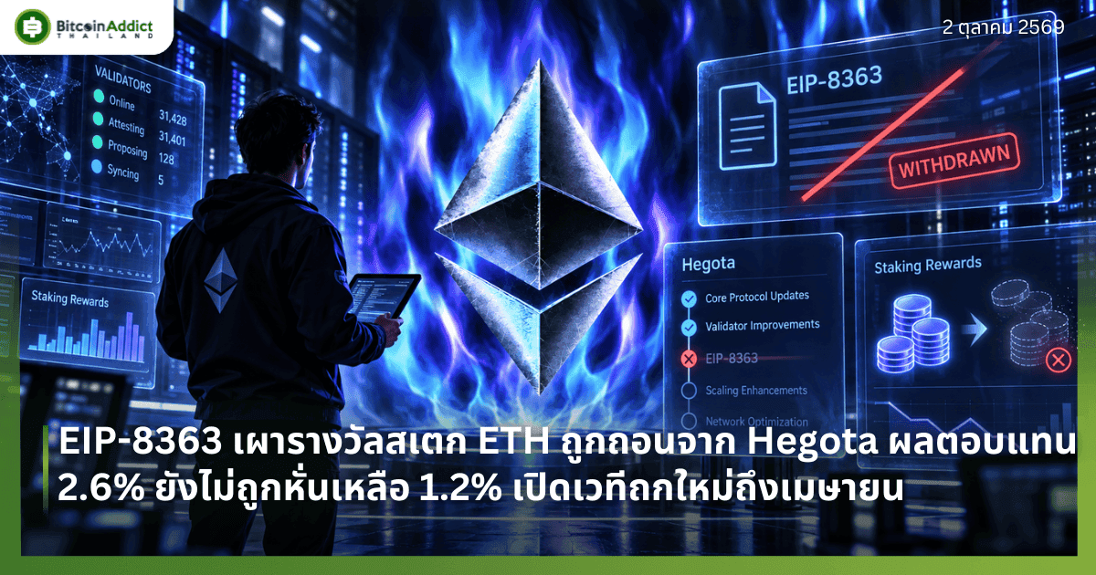 EIP-8363 เผารางวัลสเตก ETH ถูกถอนจาก Hegota ผลตอบแทน 2.6% ยังไม่ถูกหั่นเหลือ 1.2% เปิดเวทีถกใหม่ถึงเมษายน