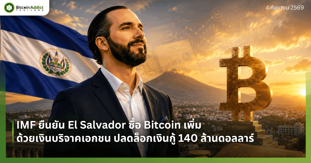 IMF ยืนยัน El Salvador ซื้อ Bitcoin เพิ่มด้วยเงินบริจาคเอกชน ปลดล็อกเงินกู้ 140 ล้านดอลลาร์
