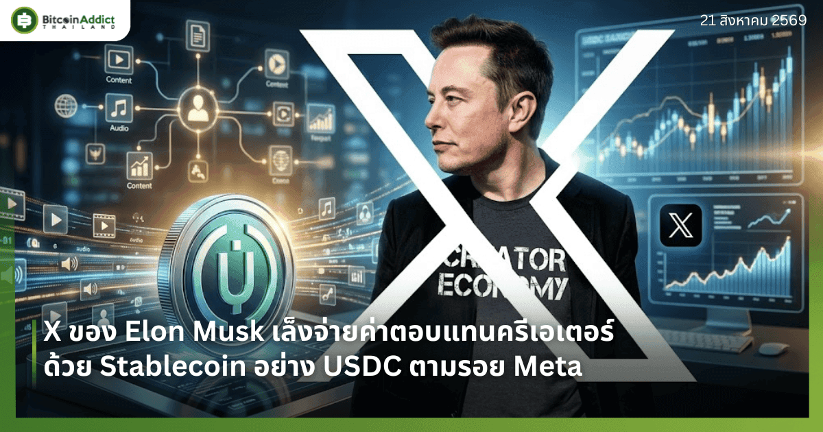 X ของ Elon Musk เล็งจ่ายค่าตอบแทนครีเอเตอร์ด้วย Stablecoin อย่าง USDC ตามรอย Meta