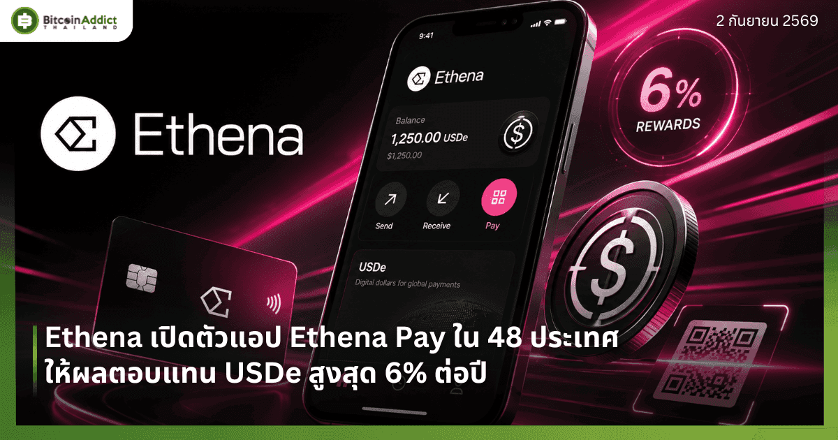 Ethena เปิดตัวแอป Ethena Pay ใน 48 ประเทศ ให้ผลตอบแทน USDe สูงสุด 6% ต่อปี
