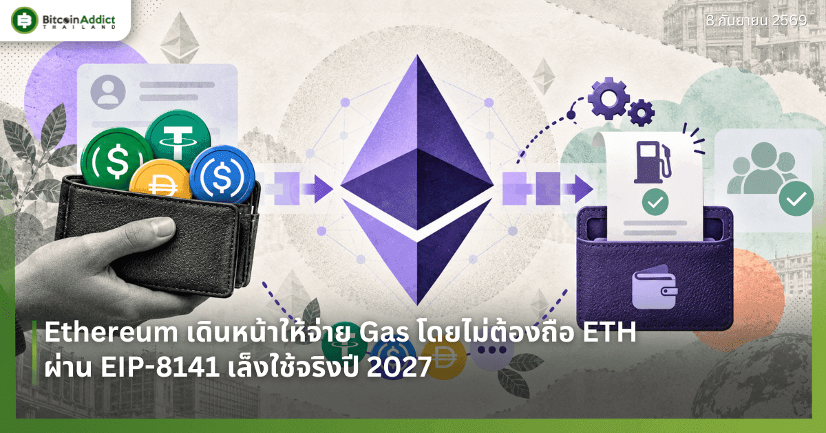 Ethereum เดินหน้าให้จ่าย Gas โดยไม่ต้องถือ ETH ผ่าน EIP-8141 เล็งใช้จริงปี 2027