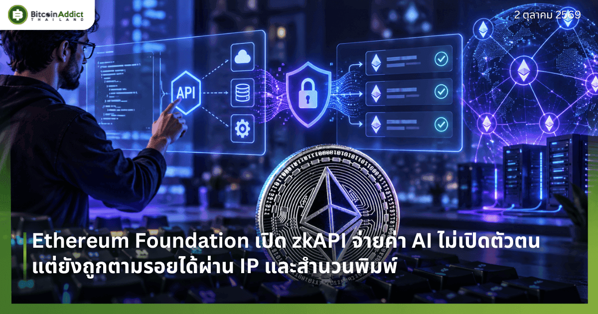 Ethereum Foundation เปิด zkAPI จ่ายค่า AI ไม่เปิดตัวตน แต่ยังถูกตามรอยได้ผ่าน IP และสำนวนพิมพ์