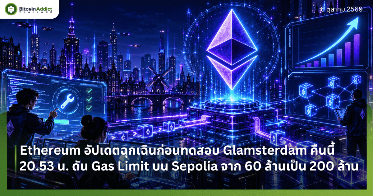 Ethereum อัปเดตฉุกเฉินก่อนทดสอบ Glamsterdam คืนนี้ 20.53 น. ดัน Gas Limit บน Sepolia จาก 60 ล้านเป็น 200 ล้าน