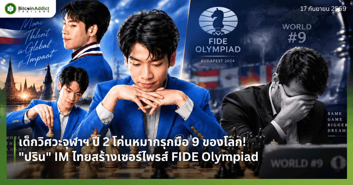 เด็กวิศวะจุฬาฯ ปี 2 โค่นหมากรุกมือ 9 ของโลก! "ปริน" IM ไทยสร้างเซอร์ไพรส์ FIDE Olympiad