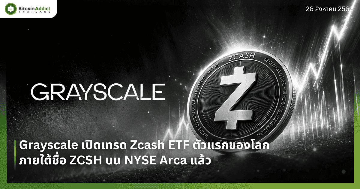 Grayscale เปิดเทรด Zcash ETF ตัวแรกของโลก ภายใต้ชื่อ ZCSH บน NYSE Arca แล้ว