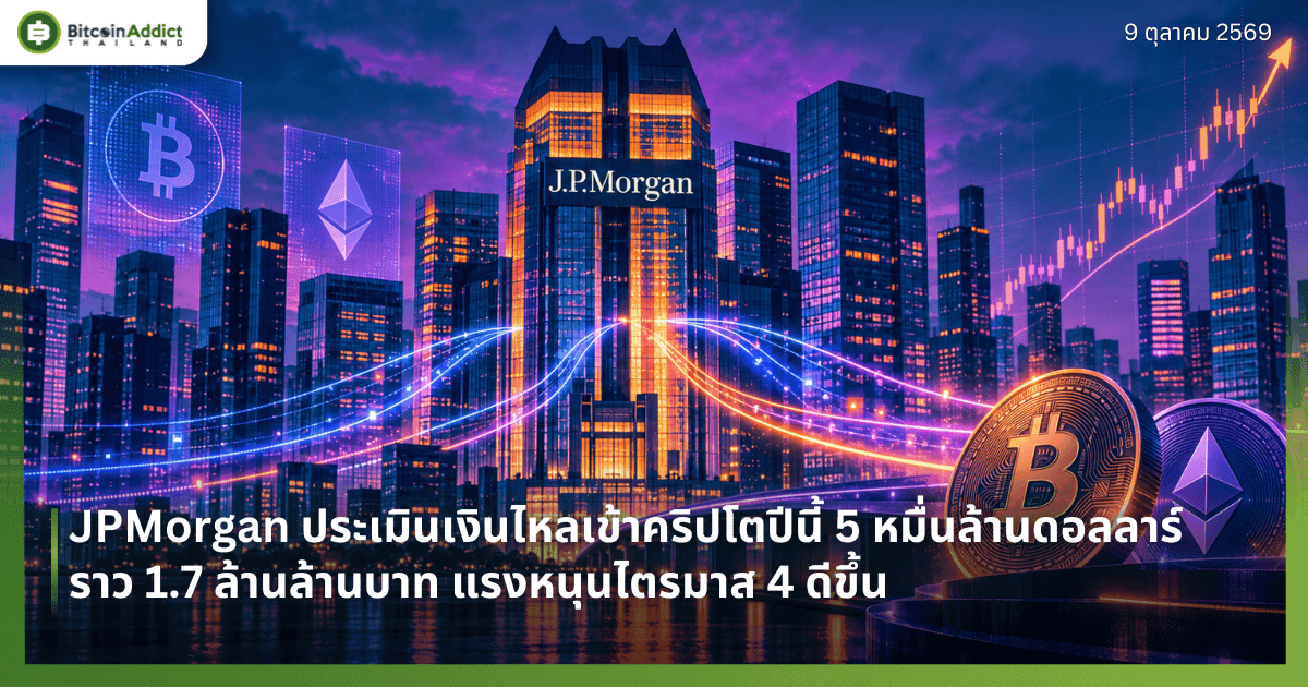 JPMorgan ประเมินเงินไหลเข้าคริปโตปีนี้ 5 หมื่นล้านดอลลาร์ ราว 1.7 ล้านล้านบาท แรงหนุนไตรมาส 4 ดีขึ้น
