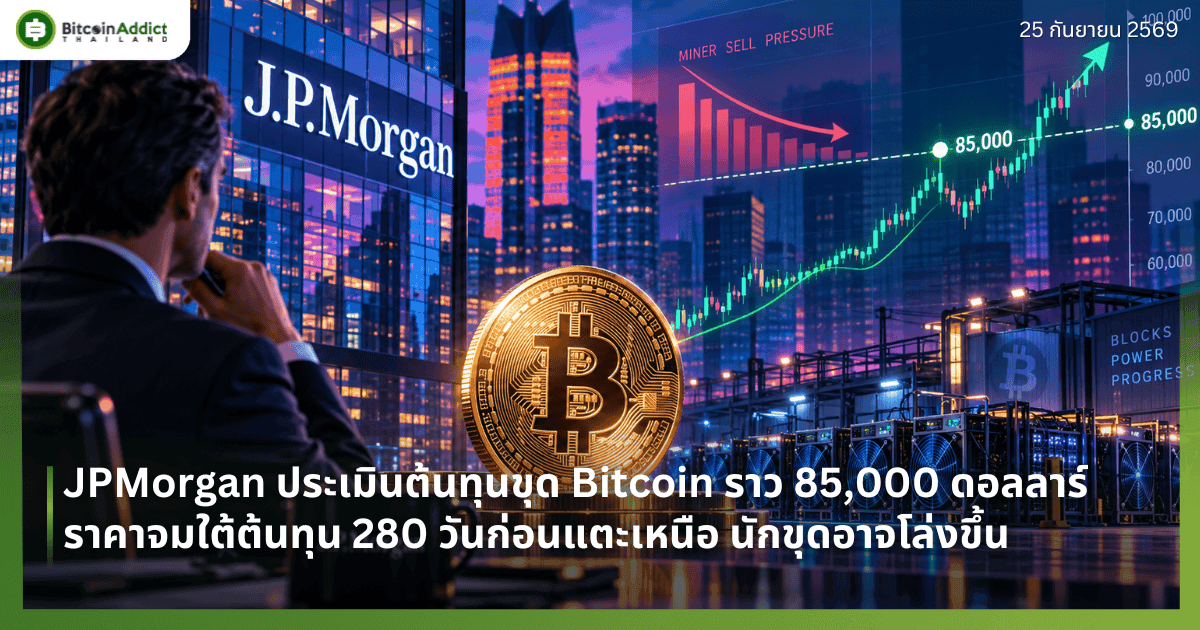 JPMorgan āļāļĢāļ°āđāļĄāļīāļāļāđāļāļāļļāļāļāļļāļ Bitcoin āļĢāļēāļ§ 85,000 āļāļāļĨāļĨāļēāļĢāđ āļĢāļēāļāļēāļāļĄāđāļāđāļāđāļāļāļļāļ 280 āļ§āļąāļāļāđāļāļāđāļāļ°āđāļŦāļāļ·āļ āļāļąāļāļāļļāļāļāļēāļāđāļĨāđāļāļāļķāđāļ