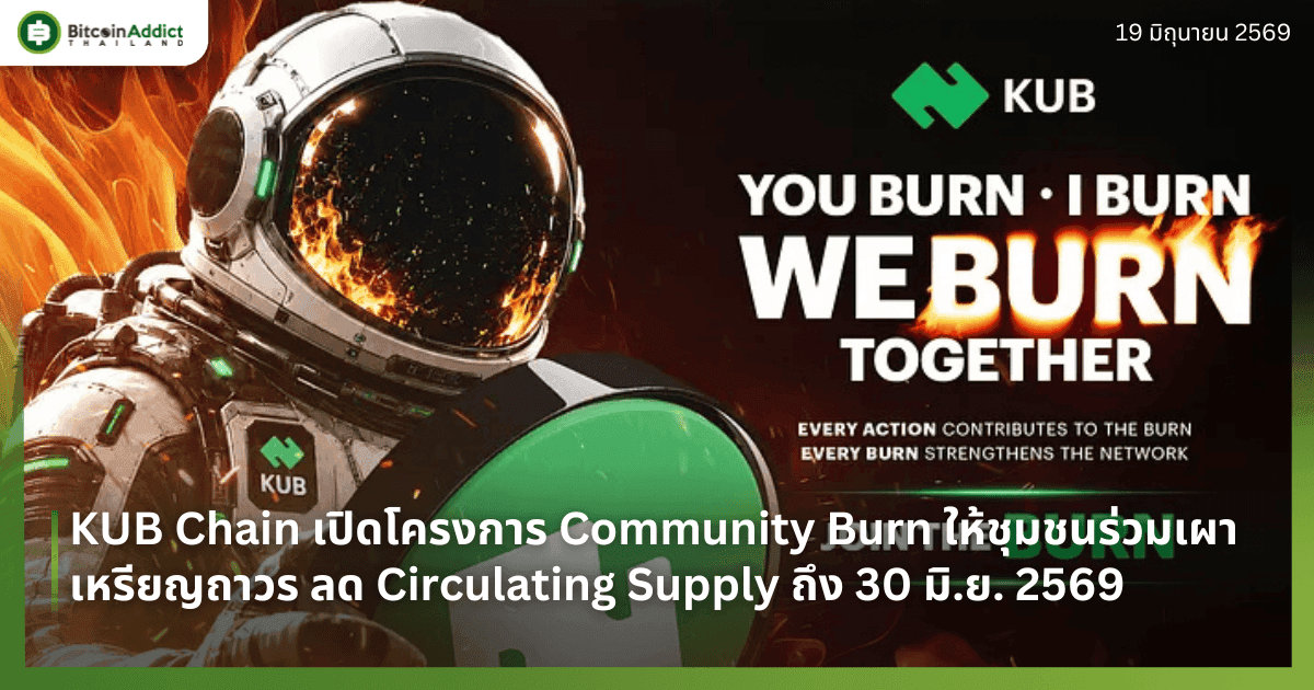 KUB Chain เปิดโครงการ Community Burn ให้ชุมชนร่วมเผาเหรียญถาวร ลด Circulating Supply ถึง 30 มิ.ย. 2569