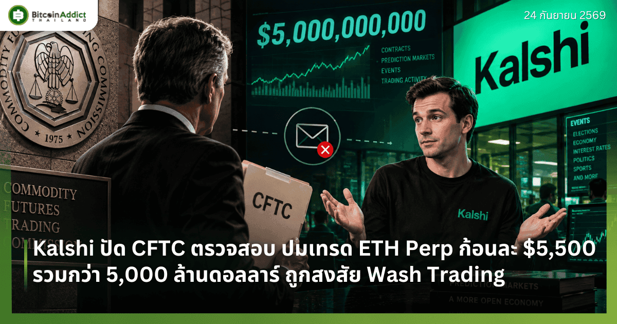 Kalshi ปัด CFTC ตรวจสอบ ปมเทรด ETH Perp ก้อนละ $5,500 รวมกว่า 5,000 ล้านดอลลาร์ ถูกสงสัย Wash Trading