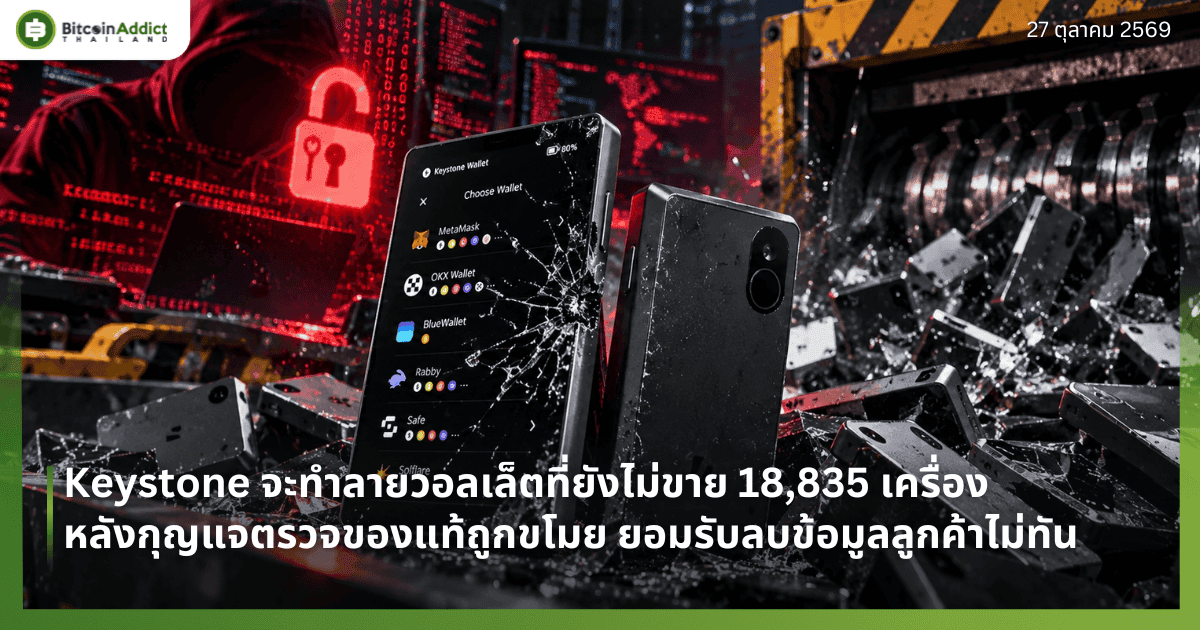 Keystone จะทำลายวอลเล็ตที่ยังไม่ขาย 18,835 เครื่อง หลังกุญแจตรวจของแท้ถูกขโมย ยอมรับลบข้อมูลลูกค้าไม่ทัน