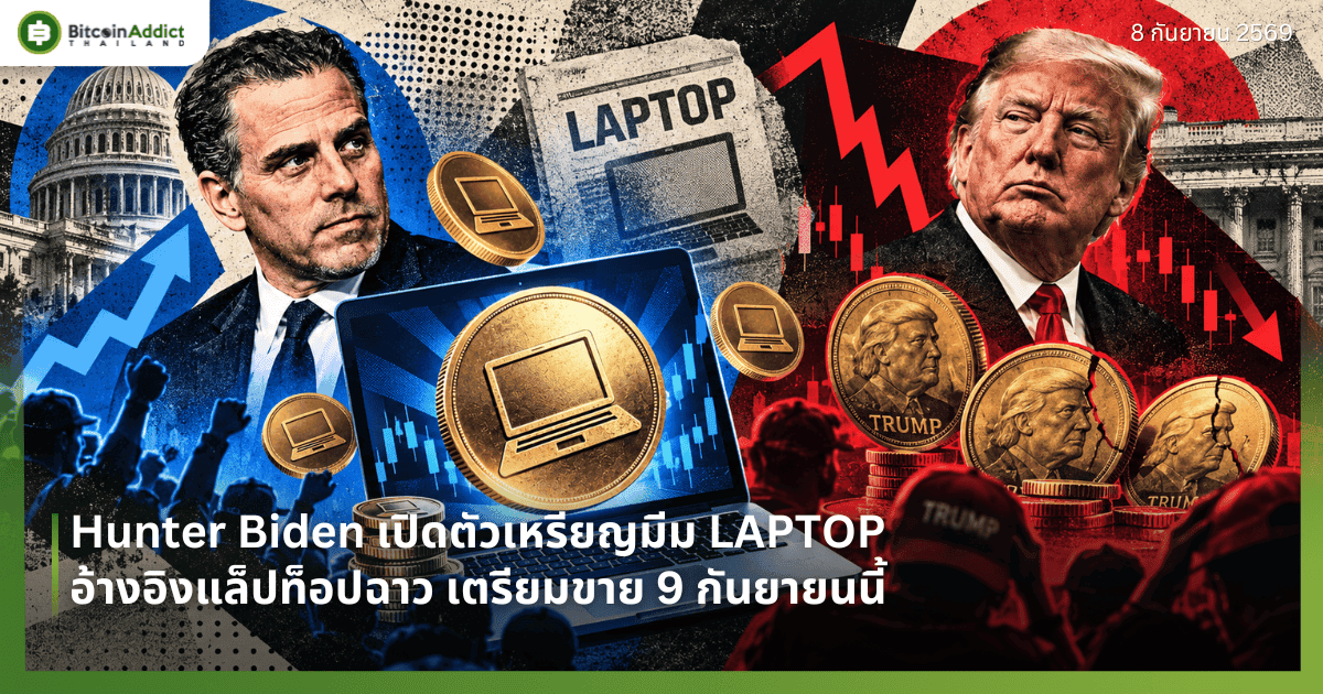 Hunter Biden เปิดตัวเหรียญมีม LAPTOP อ้างอิงแล็ปท็อปฉาว เตรียมขาย 9 กันยายนนี้